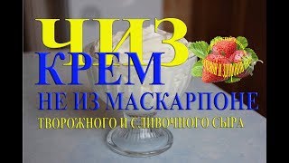 Крем чиз не из маскарпоне Это рецепт из творожного и сливочного сыра для торта и капкейков [upl. by Animrelliug]