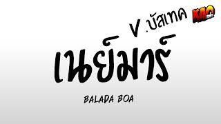 เพลงแดนซ์ เนย์มาร์  BALADA BOA  Vแดนซ์ บัสเทค  9RMX [upl. by Connie881]