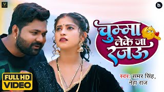 चुम्मा लेके जा रजऊ  Chumma Leke Ja Rajau  Samar Singh  Neha Raj  Ft Komal  Bhojpuri Song 2022 [upl. by Euqina]