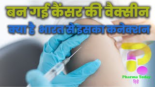 बन गया कैंसर का टीका। क्या है इसका भारत से कनेक्शन cancer Vaccine [upl. by Purvis]