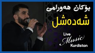 ‎bokanhawrami8720  Shada Shl  بۆکان هەورامی  شەدە شل [upl. by Ilwain]