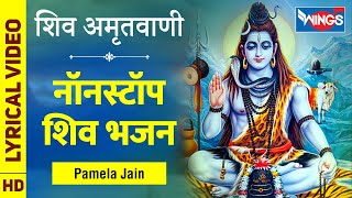 Shiv Amritwani Full by Pamela Jain  शिव अमृतवाणी  शिव जी के भजन Nonstop Shiv Ke Bhajan  Shiv Song [upl. by Mairam]