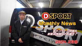 DSPORT Monthly NEWS 2024年2月号 [upl. by Nnylirret884]