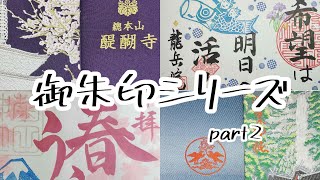 御朱印シリーズ part2 [upl. by Eusoj]