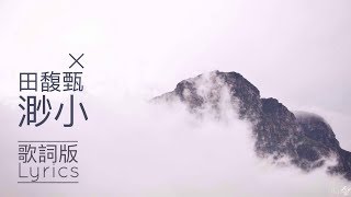 田馥甄 Hebe Tien 渺小 Insignificance 歌詞版 Lyrics Video [upl. by Wiseman251]