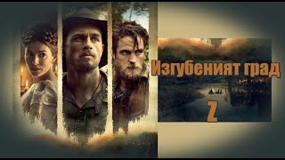 Изгубеният град Z  БГ аудио BG audio HD [upl. by Ormiston]