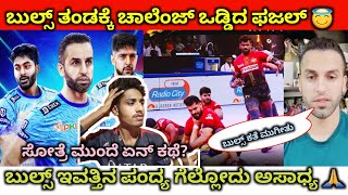 ಬುಲ್ಸ್ ತಂಡಕ್ಕೆ ಚಾಲೆಂಜ್ ಮಾಡಿದ ಫಜಲ್  Bengaluru bulls vs Bengal Warriors new update  PKL 2024 [upl. by Eceinwahs]