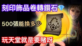 【天堂W】飾品卷刻印轉鑽石企劃｜玩天堂就是要賭呀｜臉黑請勿嘗試｜（實測文） [upl. by Poll]