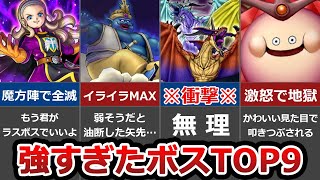 【ドラクエ10オフライン バージョン2】難関ボスランキングTOP9【強すぎ】 [upl. by Annaerda]