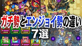 【あなたはどっち？】ガチ勢とエンジョイ勢の違い7選【モンスト】【ゆっくり】 [upl. by Ijuy]