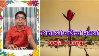 শোন গো দখিনো হাওয়া  Shono Go Dakhino Howa  Cover by  Kabbo  02112024 [upl. by Eimas857]