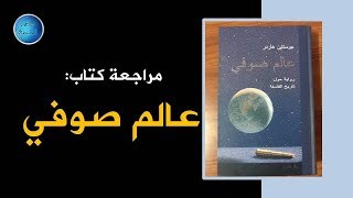 مراجعة رواية عالم صوفي  جوستين غاردر [upl. by Akyre]