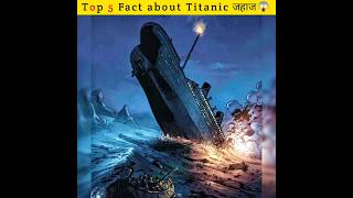 Some interesting facts about Titanic 😱facts shorts [upl. by Anreval189]