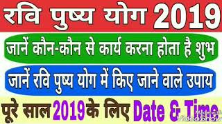 रवि पुष्य योग 2019 पूरे साल के लिए [upl. by Alleinnad509]