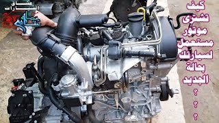 7 خطوات لشراء محرك مستعمل بحالة الجديد ؟؟ 7Tips for Buying Used Motor in New Condition [upl. by Tisbe]