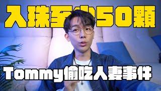 Ryuuu TV yuma出軌Tommy偷吃人妻事件，公關危機這題怎麼解？ 酷炫碎碎念 [upl. by Aicenaj]