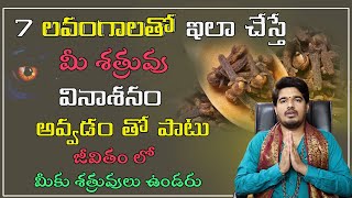 లవంగా తో సులువైన శత్రు వినాశన తంత్రం  Shatru Nashak Mantra telugu  Clove Remedy  Satyasai Sharma [upl. by Liv]