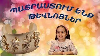 DIY  Պատրաստում ենք թևնոցներ  Patrastum enq tevnocner  Թևնոցներ Tevnocner [upl. by Idieh504]