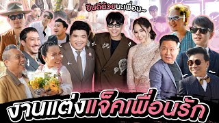 งานแต่งงาน quotแจ็ค แฟนฉันquot l Nickynachat [upl. by Jezrdna]