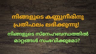 ♦️✨നിങ്ങളുടെ കണ്ണുനീരിനു മറുപടി ലഭിക്കുന്നു [upl. by Riedel]