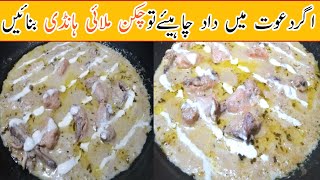 Malai Chicken Handi Recipe  Murg Malai Handi With Gravy  Chicken Creamy Recipe [upl. by Bernardi]