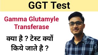 GGT Test in Hindi  Use  Price  Normal Range  LFT Test  Liver Function Test [upl. by Theadora]