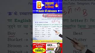 B का उच्चारण  आसान तरीके से सीखें सही Pronunciation pronunciation [upl. by Dihaz141]