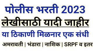 अमरावती पोलीस लेखीसाठी यादी जाहीर  पोलीस भरती इतर अपडेट [upl. by Vial39]