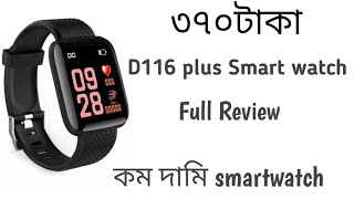 D116 Plus Smartwatch review কম দামি স্মার্ট ওয়াচ রিভিউ [upl. by Adorl]