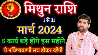 मिथुन राशि मार्च 2024 राशिफल  Mithun Rashi March 2024  Gemini Horoscope  by Sachin kukreti [upl. by Nedyrb]