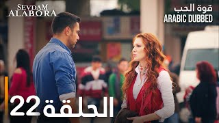 قوة الحب  الحلقة 22  مدبلج  Sevdam Alabora [upl. by Brieta]