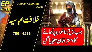 Complete History of Abbasid Caliphate Khilafat e Abbasia in Urdu amp Hindi [upl. by Theurer32]