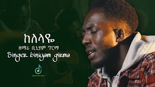 “ ከለላዬ “  Singer Biniyam Girma  ዘማሪ ቢኒያም ግርማ  Protestant Worship Mazemur 2024  Yalebe Guadegna [upl. by Halimak310]