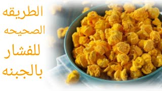 الفشار 🍿بالجبنه 🧀 الخطييير 😋😋😋😋لازم تجربوه وأخطاء مينفعش تعملوها🧐popcorn with cheese [upl. by Edecrem]