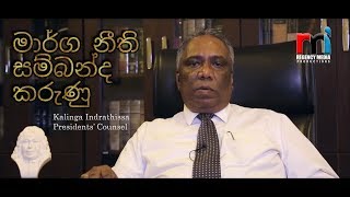 Legal Advice  Traffic Law  මාර්ග නීති සම්බන්ද කරුණු  Kalinga Indratissa [upl. by Ihskaneem528]