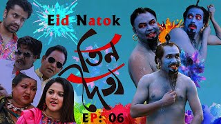 ঈদ নাটক তিন দৈত্য  Asian TV Eid Natok  Tin Doitto EP 06  Bangla Eid Drama 2020  Eid Comedy Natok [upl. by Ykcul]