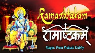 Shri Ramashtakam  श्री रामाष्टकम  Lord Ram Stotra  Devotional Ram Mantra [upl. by Noyad]