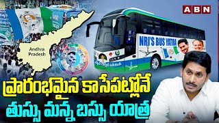 ప్రారంభమైన కాసేపట్లోనే తుస్సు మన్న బస్సు యాత్ర  Ys Jagan Bus Yatra  ABN Telugu [upl. by Attehcram]