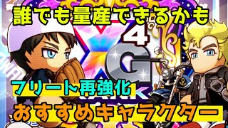 【無課金微課金でも】XG量産でオリジンランク2へ！これを見れば劇的に変わるフリート強化再強化おすすめキャラクター【パワプロアプリ】 [upl. by Leventhal]