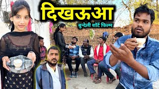 दिखऊआ  Dikhauaa Bundeli Comedy  Kakku Ki Comedy [upl. by Atoel]