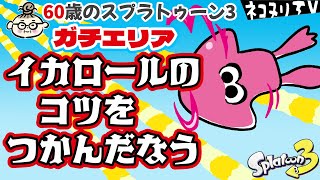 【60歳のスプラトゥーン3】メガホンを華麗にスル〜／ガチエリア／ナメロウ・カジキ【ネコヌリ】 [upl. by Lahey]