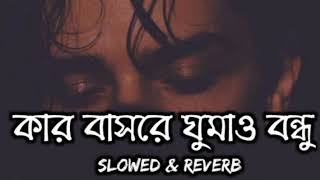 Kar Basore Gumao Bondhu💘কার বাসরে ঘুমাও বন্ধু😢Atif Ahmed Niloy  Official Song SlowedReverb lofi [upl. by Rodl]