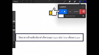 Procreate การล้าง Layer และปรับค่า Opacity ของ Layer [upl. by Uriia605]