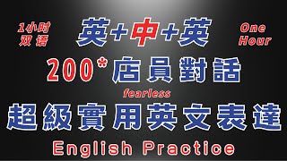 中英雙語發音 超自然200句 慢速常用英文口語 店員對話 1小時 反復跟讀 英中英發音輕鬆提升英文技能 逐步掌握實用英文 重點聼懂標黃关键词语 幫助容易理解整句話 睡前練習系列視頻 開口就能學會口語 [upl. by Dodie]