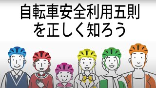 自転車安全利用五則を正しく知ろう（自転車の交通ルール） [upl. by Faust334]