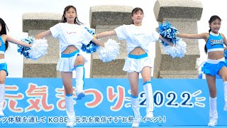 初々しく可愛いチアダンス KOBE元気まつり2022 [upl. by Salema]