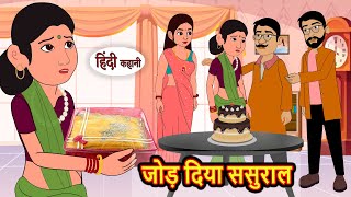 जोड़ दिया ससुराल  Hindi Kahani  Bedtime Stories  Story  Kahani  Moral Story  Fairy Tales [upl. by Volding]