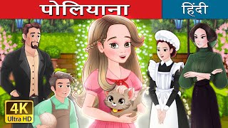 पोलियाना  Pollyanna in Hindi  HindiFairyTales [upl. by Acinorev900]