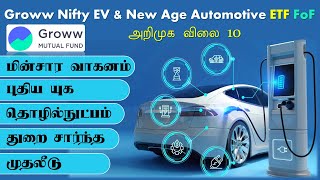 மின்சார வாகனம் புதிய யுக தொழில்நுட்பம் துறை சார்ந்த முதலீடு Groww Nifty EV amp New Age Automotive FoF [upl. by Aliban]