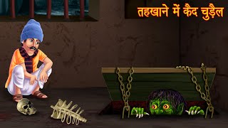 तहखाने में चुड़ैल  Witch In The Basement  Horror Stories  Bhoot Ki Kahaniya  Bhootiya Cartoon [upl. by Onaivlis]